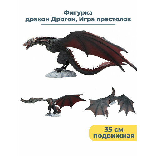 Фигурка дракон Дрогон Игра престолов Game of Thrones Drogon подвижная 35х23х15 см daenerys targaryen game of thrones 651549 4xs белый