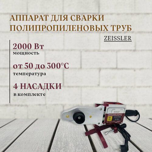 АппаратПаяльник для сварки полипропиленовых труб 20-40 2000 Вт ZESSLER 484500₽