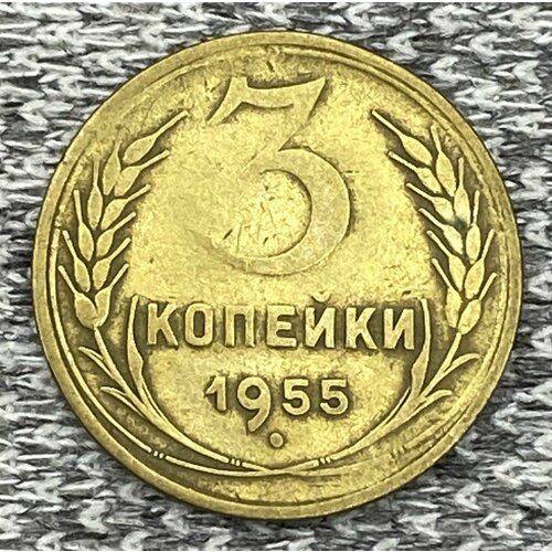 3 копейки 1955 год