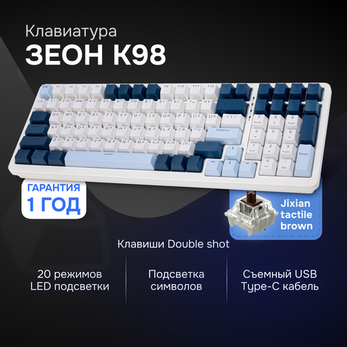 Механическая клавиатура Зеон K98 389900₽