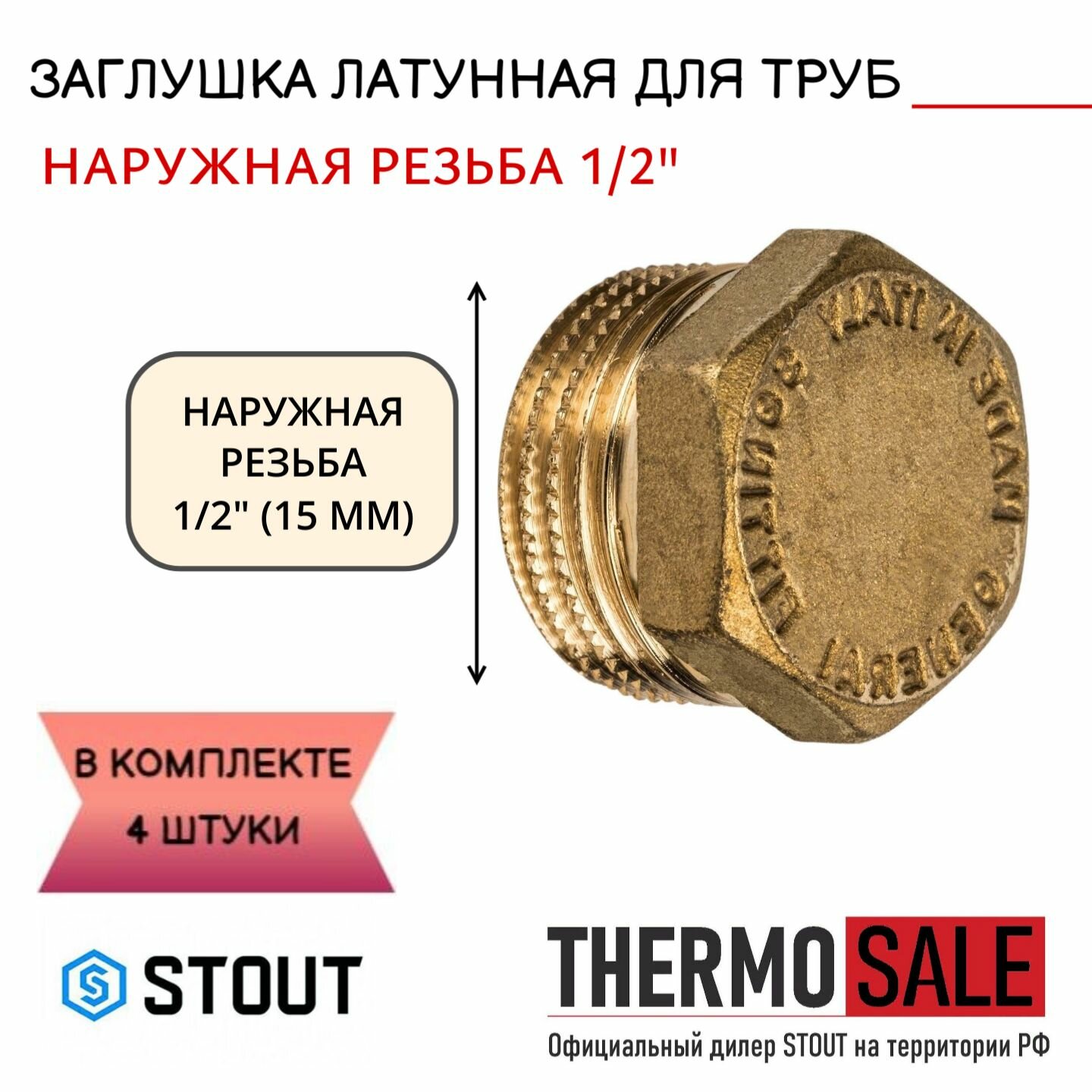 Заглушка латунная НР 1/2 STOUT 4 шт в комплекте SFT-0024-000012