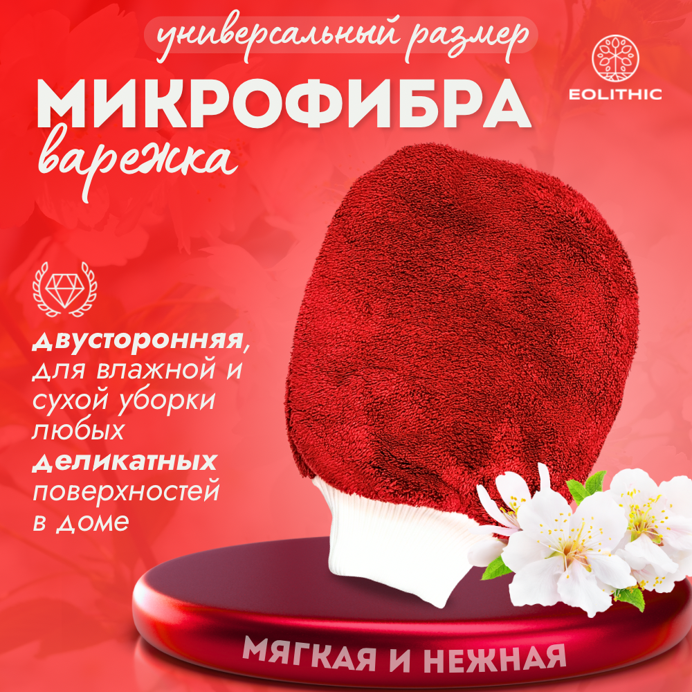 Варежка из микрофибры для уборки MITT