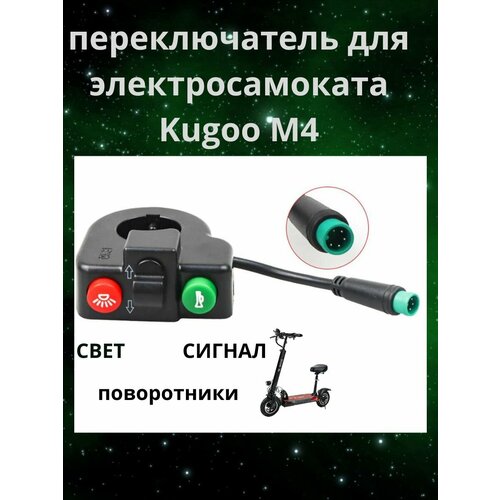 Переключатель для электросамоката KUGOO M4/PRO