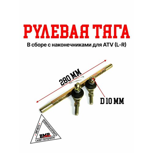 Рулевая тяга в сборе с наконечниками для ATV L-R Wels Avantis Motoland 4372₽