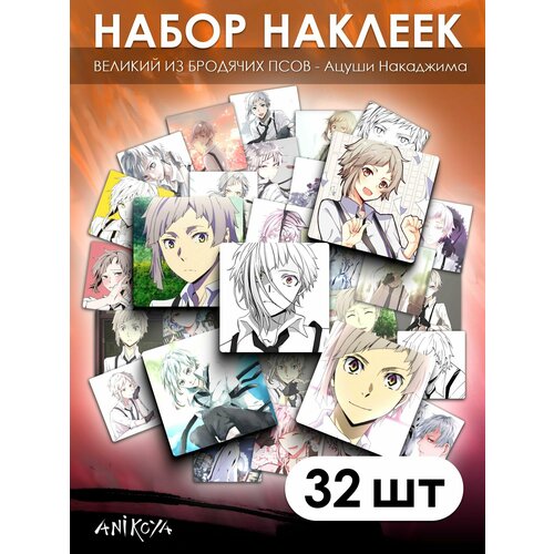 Наклейки Великий из бродячих псов 32 шт 390₽