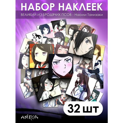 Наклейки Великий из бродячих псов 32 шт 390₽