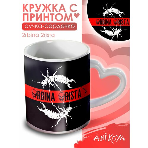 Кружка милая с принтом 2rbina 2rista