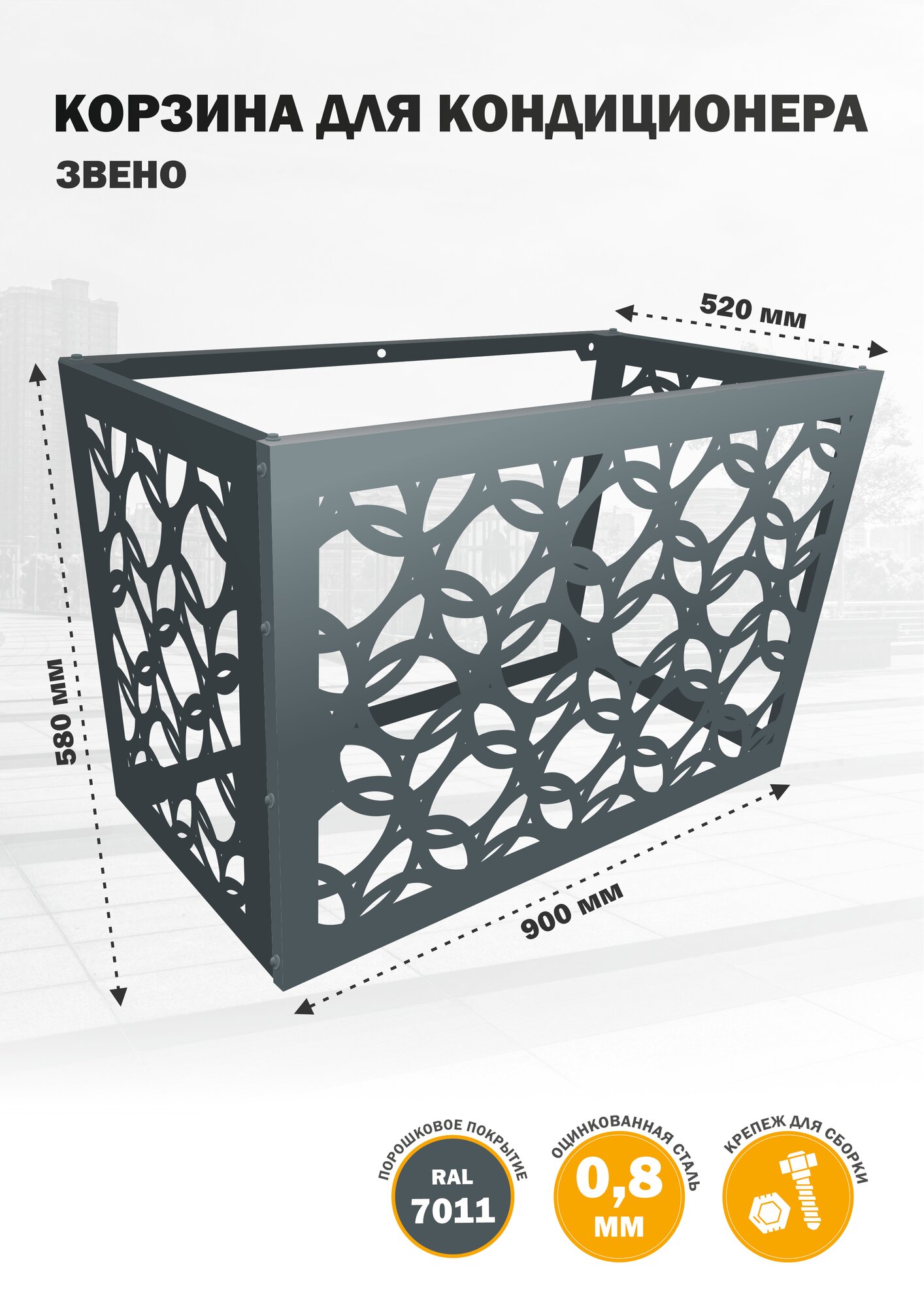 Корзина (ограждение) металлическая для кондиционера 7011