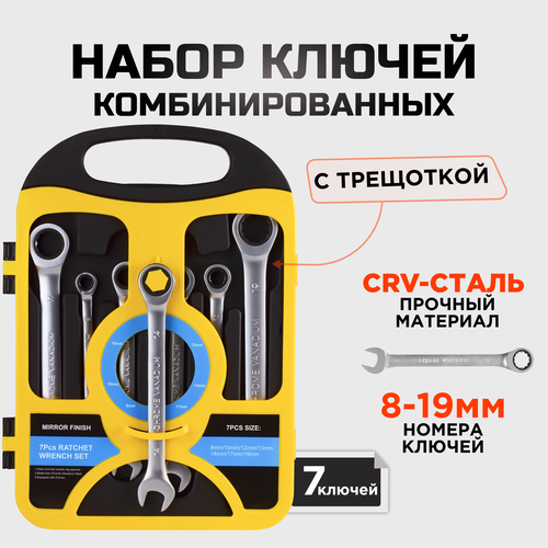 Набор комбинированных трещоточных ключей 8-19 мм / 7 предметов