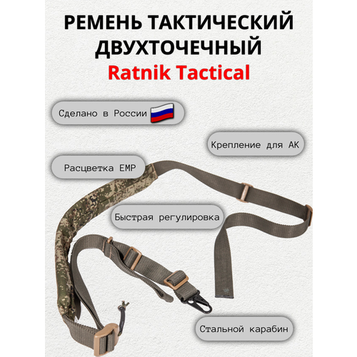 Ремень оружейный Ratnik Tactical, двухточечный ЕМР ремень оружейный ratnik tactical двухточечный мультикам