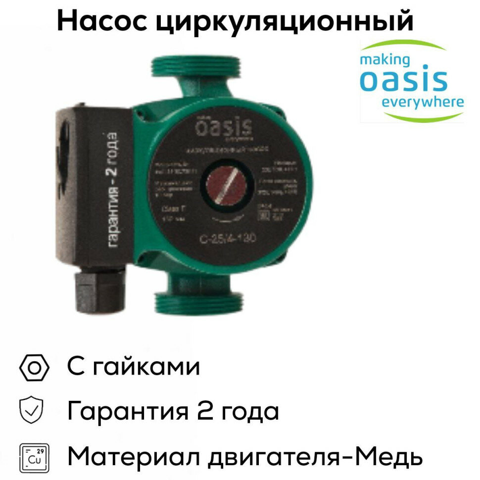 Насос циркуляционный Оasis CV 25/4 -130 напор 4 м 40 л/мин 35/53/72 Вт./В упаковке шт: 1