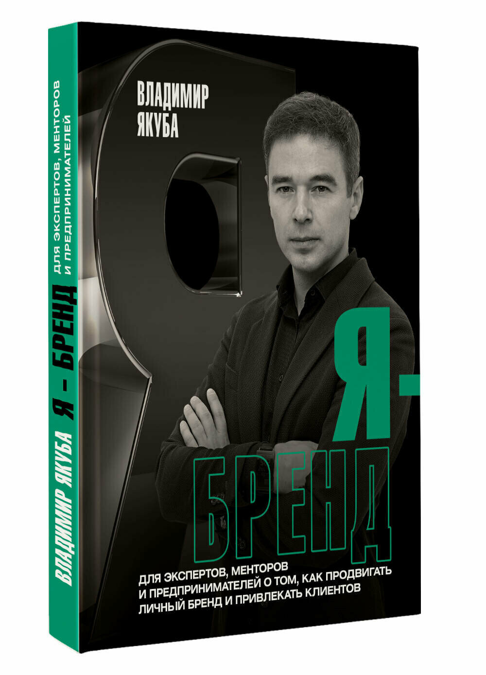 Я-бренд: для экспертов, менторов и предпринимателей о том, как продвигать личный бренд и привлекать клиентов, 2-е дополненное и переработанное издание - фото №1