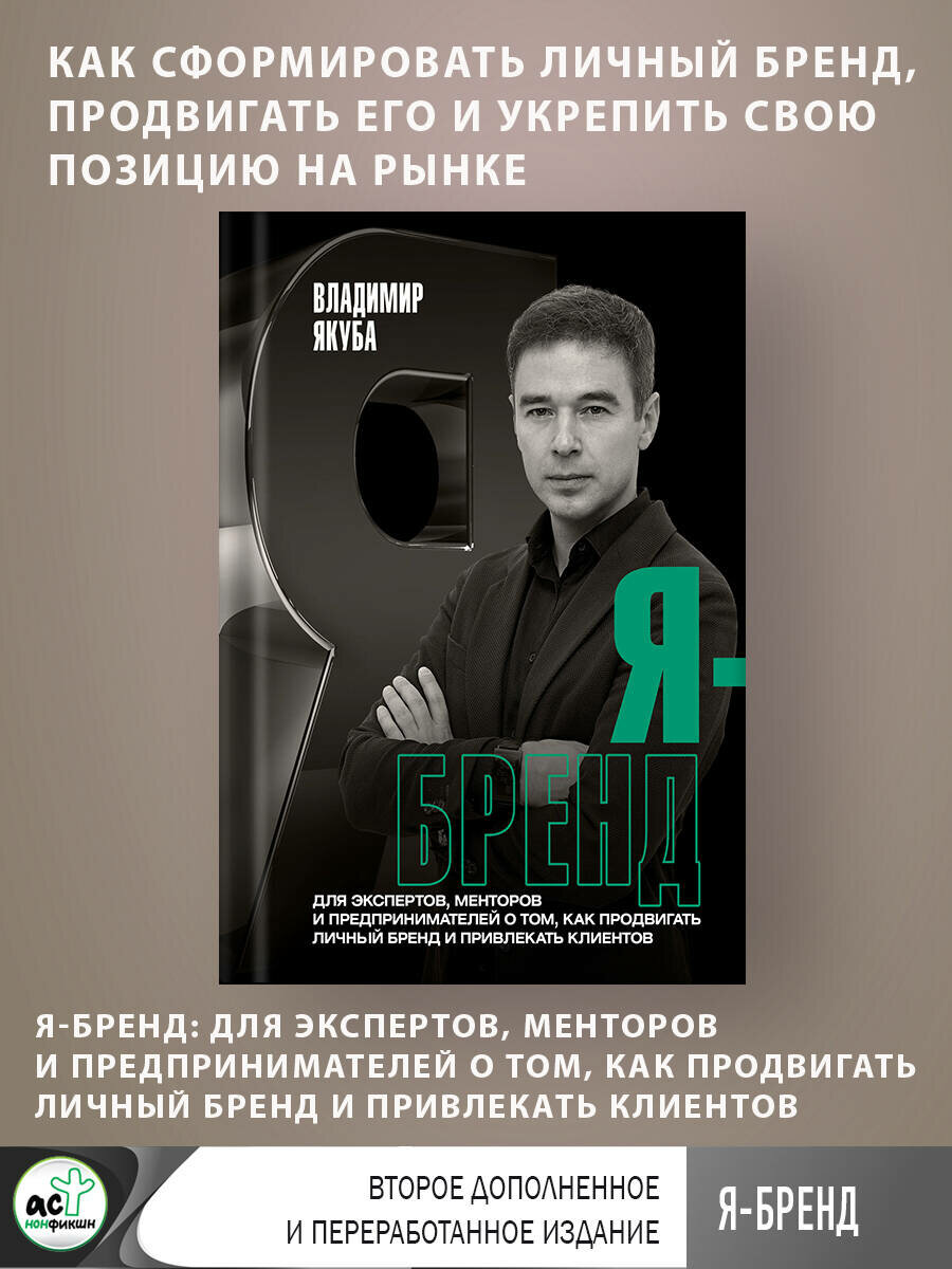 Я-бренд: для экспертов, менторов и предпринимателей о том, как продвигать личный бренд и привлекать клиентов, 2-е дополненное и переработанное издание - фото №4