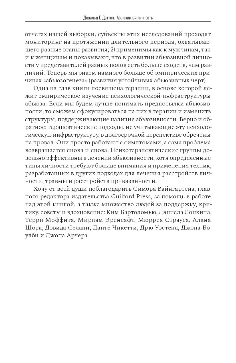 Абьюзивная личность. Насилие и контроль в близких отношениях - фото №16