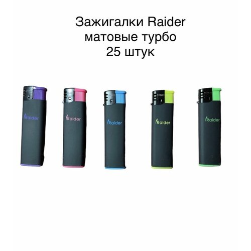 Зажигалки Raider турбо 25 штук 800₽