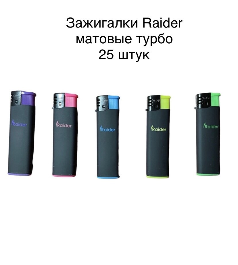 Зажигалки Raider турбо 25 штук