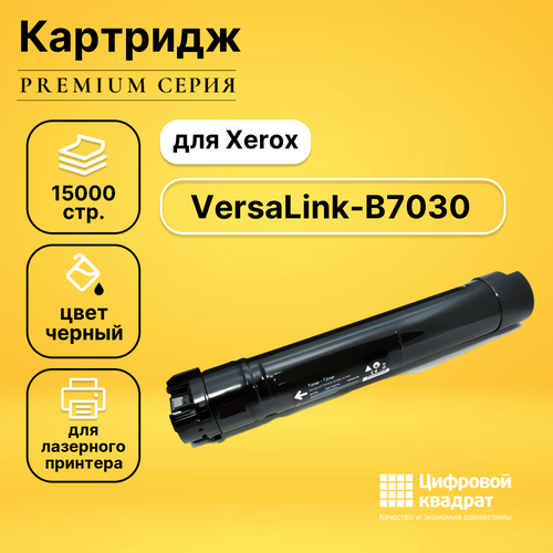Картридж DS для Xerox VersaLink B7030 совместимый