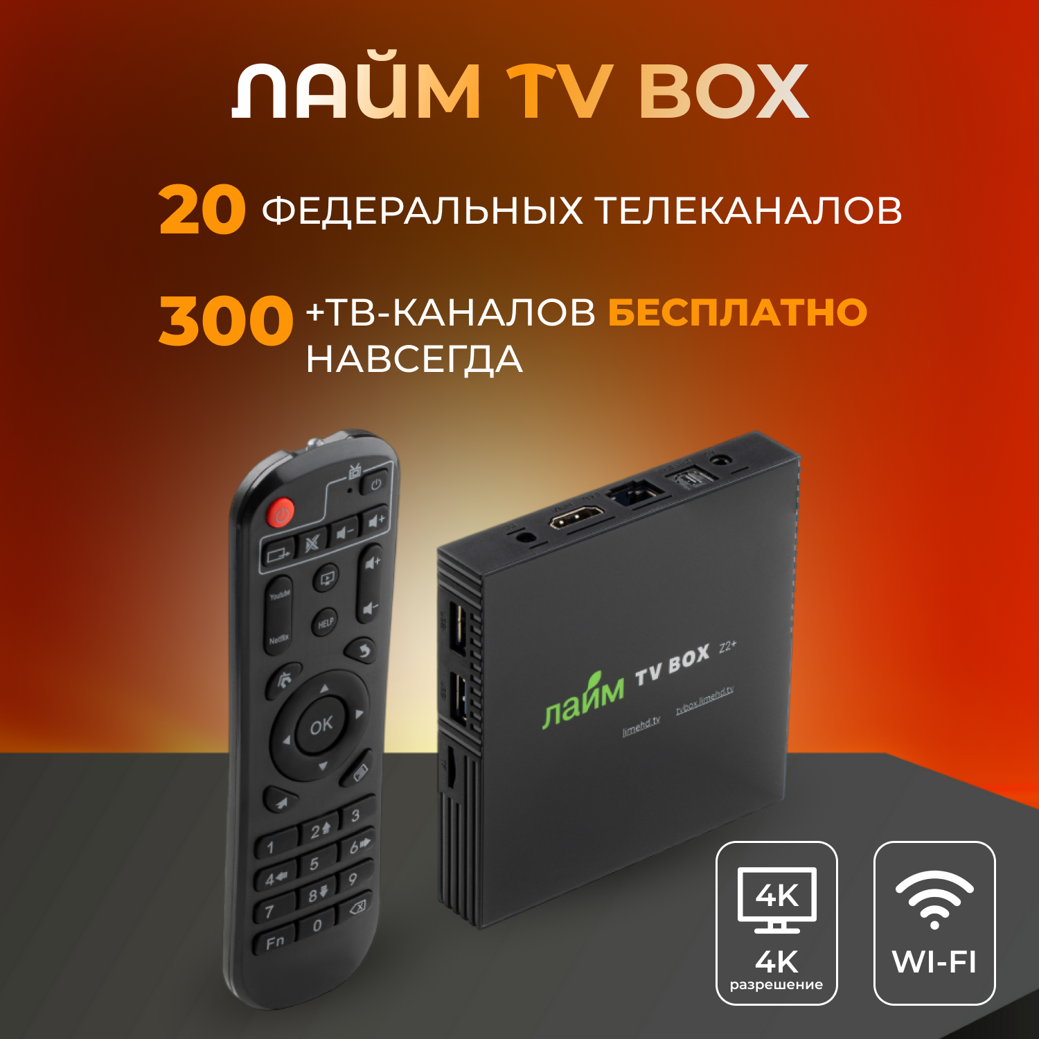 Лайм TV Box / Андроид ТВ приставка c WI FI/ 4К / Смарт ТВ / Медиаплеер 4/64Гб / + 300 ТВ-каналов бесплатно /приставка для цифрового тв