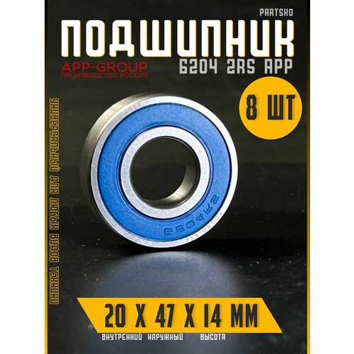 Комплект 8шт Подшипник 6204 2RS APP-GROUP с размерами 20х47х14 мм Россия Универсальная запчасть Закрытый подшипник со смазкой внутри 1577₽