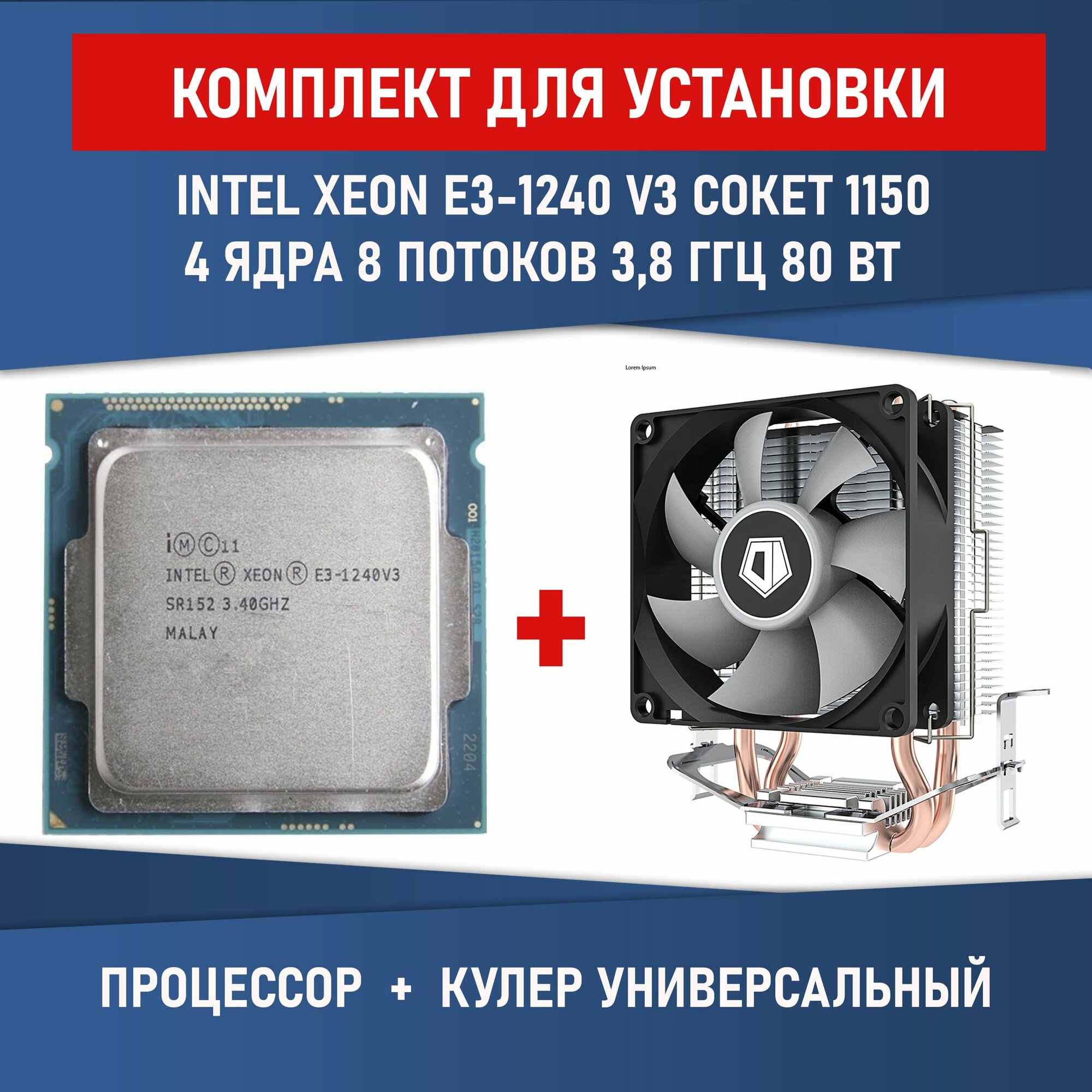 Комплект для установки Процессор intel E3-1240V3 сокет 1150 4 ядра 8 потоков 3,4ГГц 80Вт + Кулер ID-COOLING SE-802-SD V3