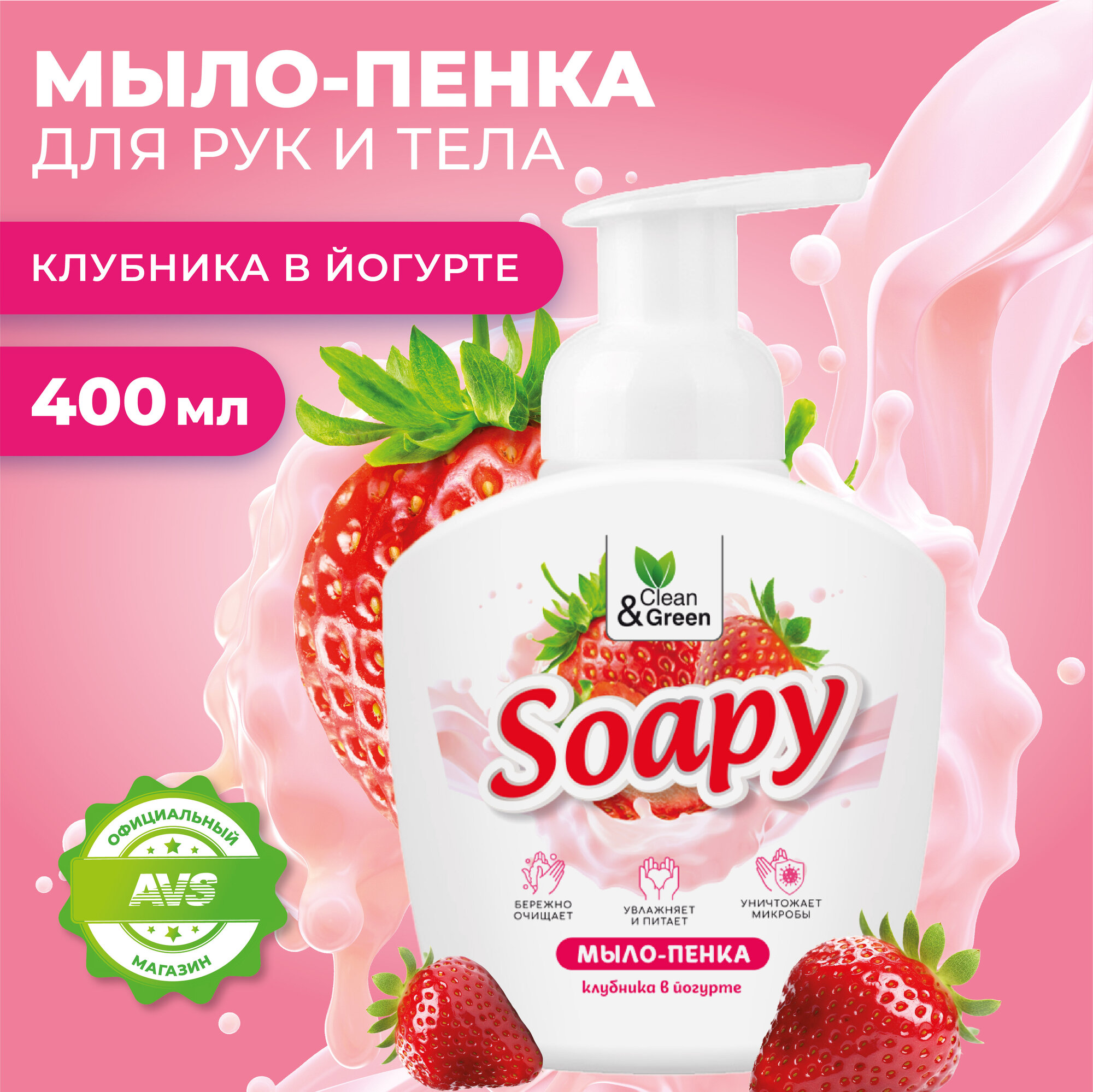 Жидкое мыло-пенка "Soapy" "Клубника в йогурте" пенный дозатор 400 мл