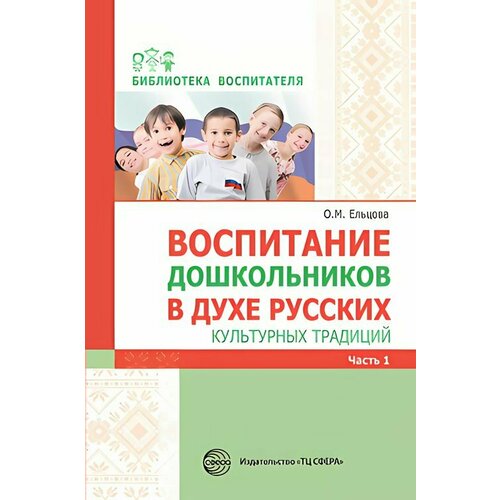 Сфера/МетПос//Воспитание дошкольников в духе русских культурных традиций/Ельцова О. М.