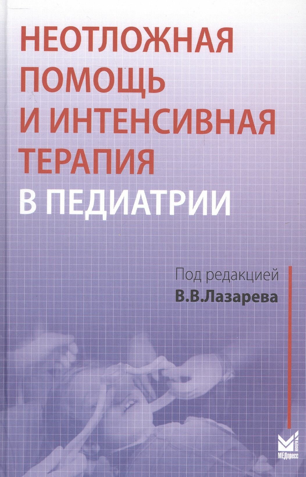 Неотложная помощь и интенсивная терапия в педиатрии. Руководство - фото №3