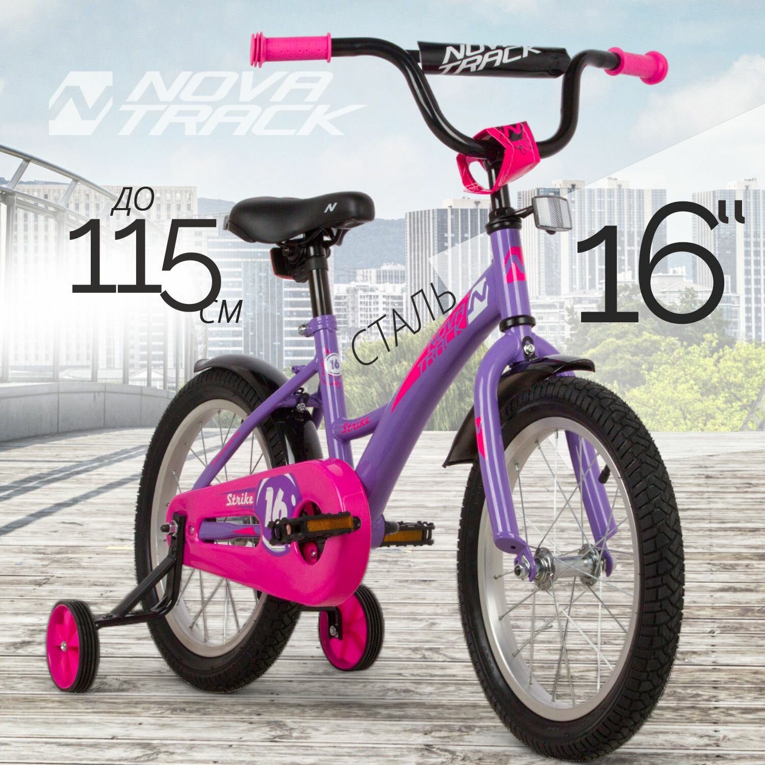 Велосипед детский 16" NOVATRACK STRIKE фиолетовый для девочек и мальчиков от 5 до 7 лет на рост 100-115 см, двухколесный городской велик со съемными боковыми колесами