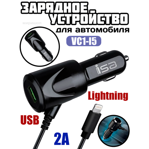 АЗУ Lightning VC1-I5 2A ISA автомобильное зарядное устройство переходник азу на 2 usb 2 1a c16 isa