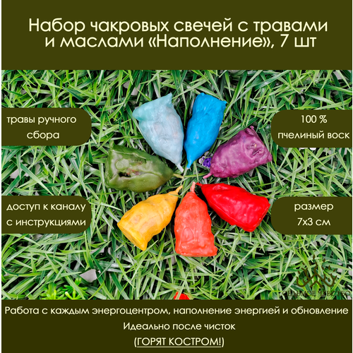 Набор чакровых свечей с травами и маслами «Наполнение», 7 шт