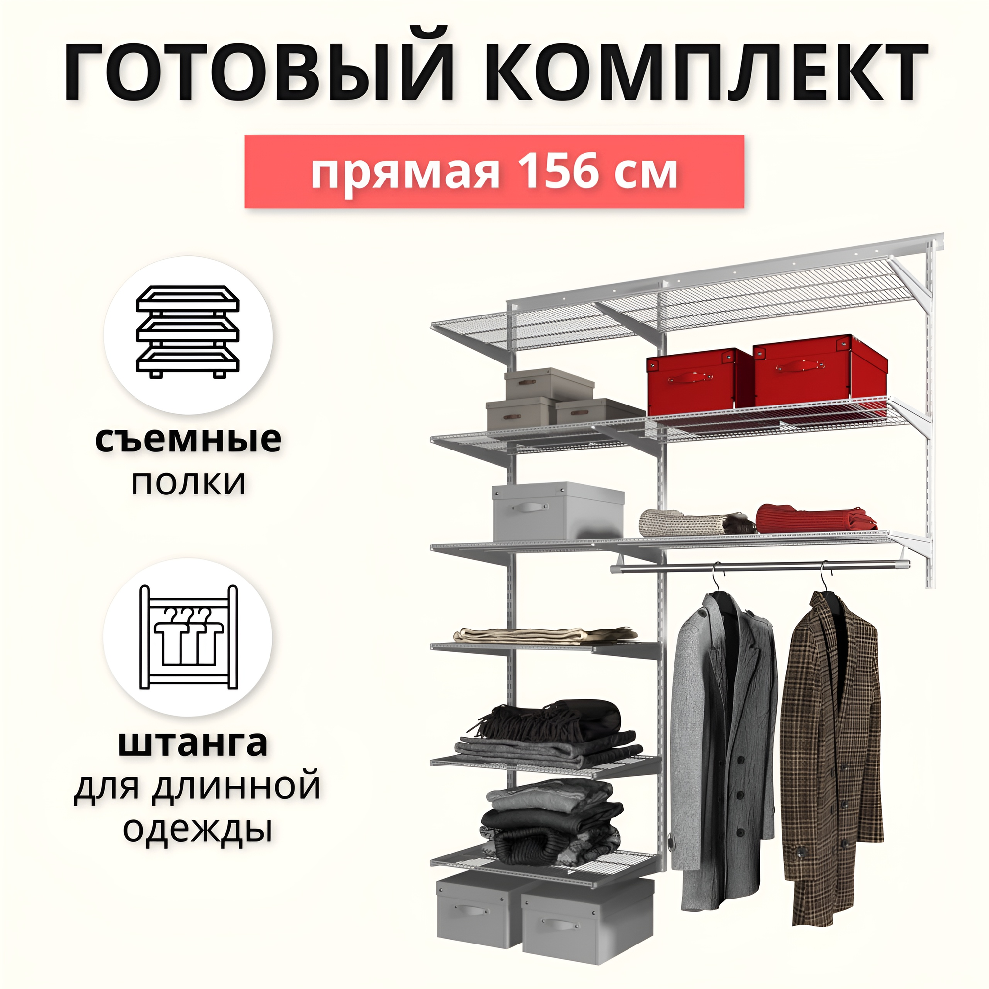 Гардеробная система хранения 156 см. Прямая. Белая