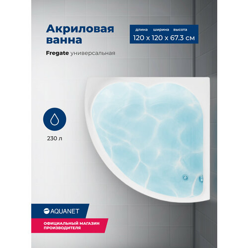 Акриловая ванна Aquanet Fregate 120x120 (с каркасом) акриловая ванна aquanet fregate 120x120 с каркасом