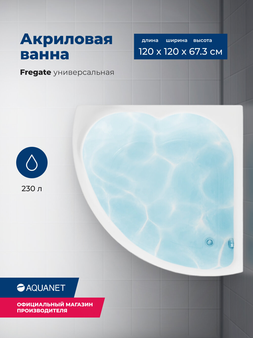 Акриловая ванна Aquanet Fregate 120x120. Комплект 3 в 1: ванна с каркасом и лицевой панелью