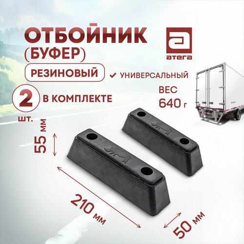 Отбойник буфер резиновый Комплект 2шт Длина 210 мм ширина 50 мм высота 55 мм Универсальный Вес 640 г арт О-821997-9 865₽