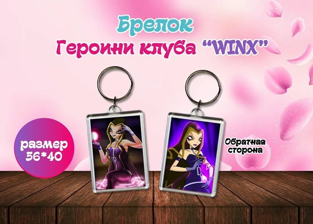 Брелок "Винкс" Winx club