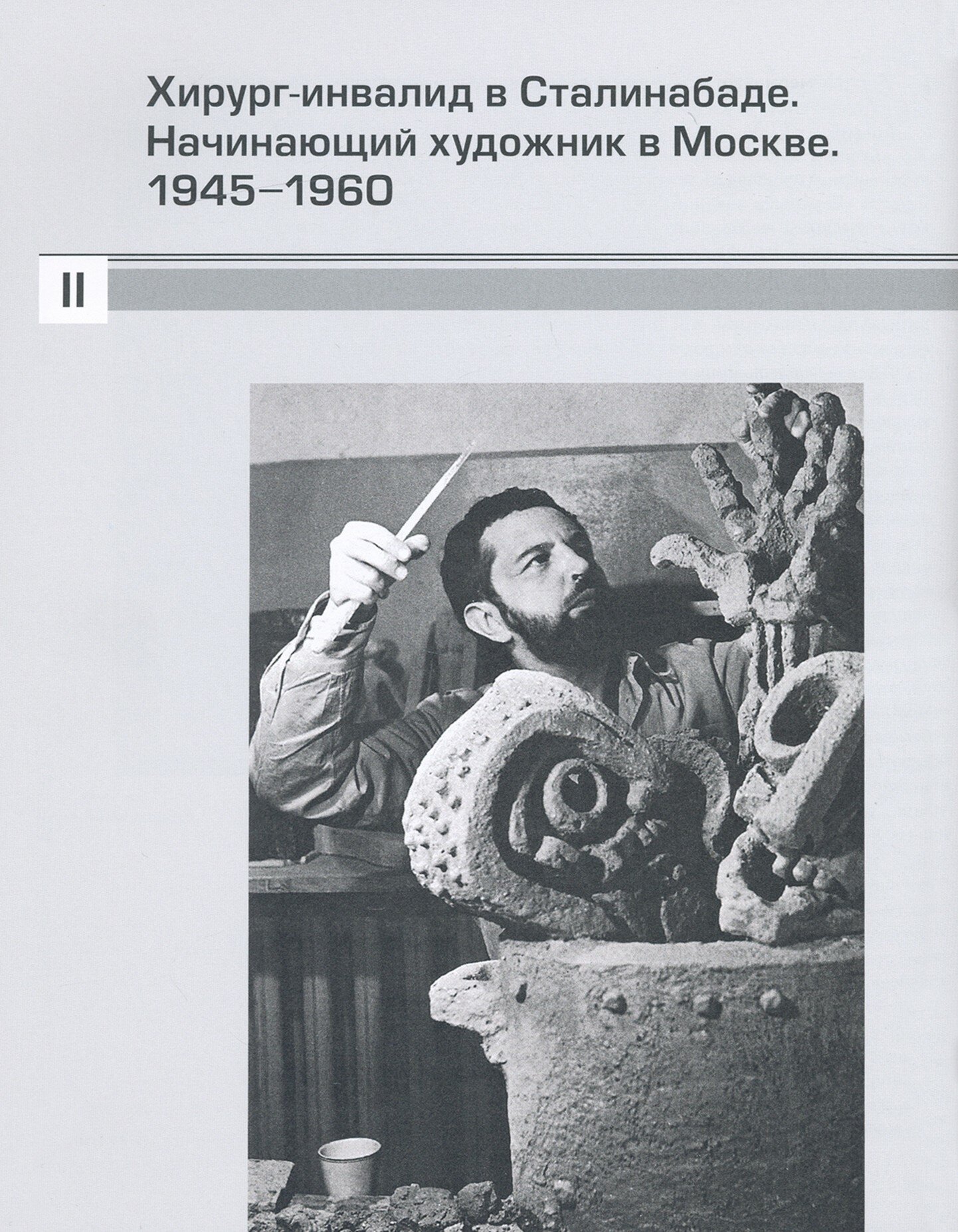 Вадим Сидур. 1924-1986. Скульптура. Графика - фото №2