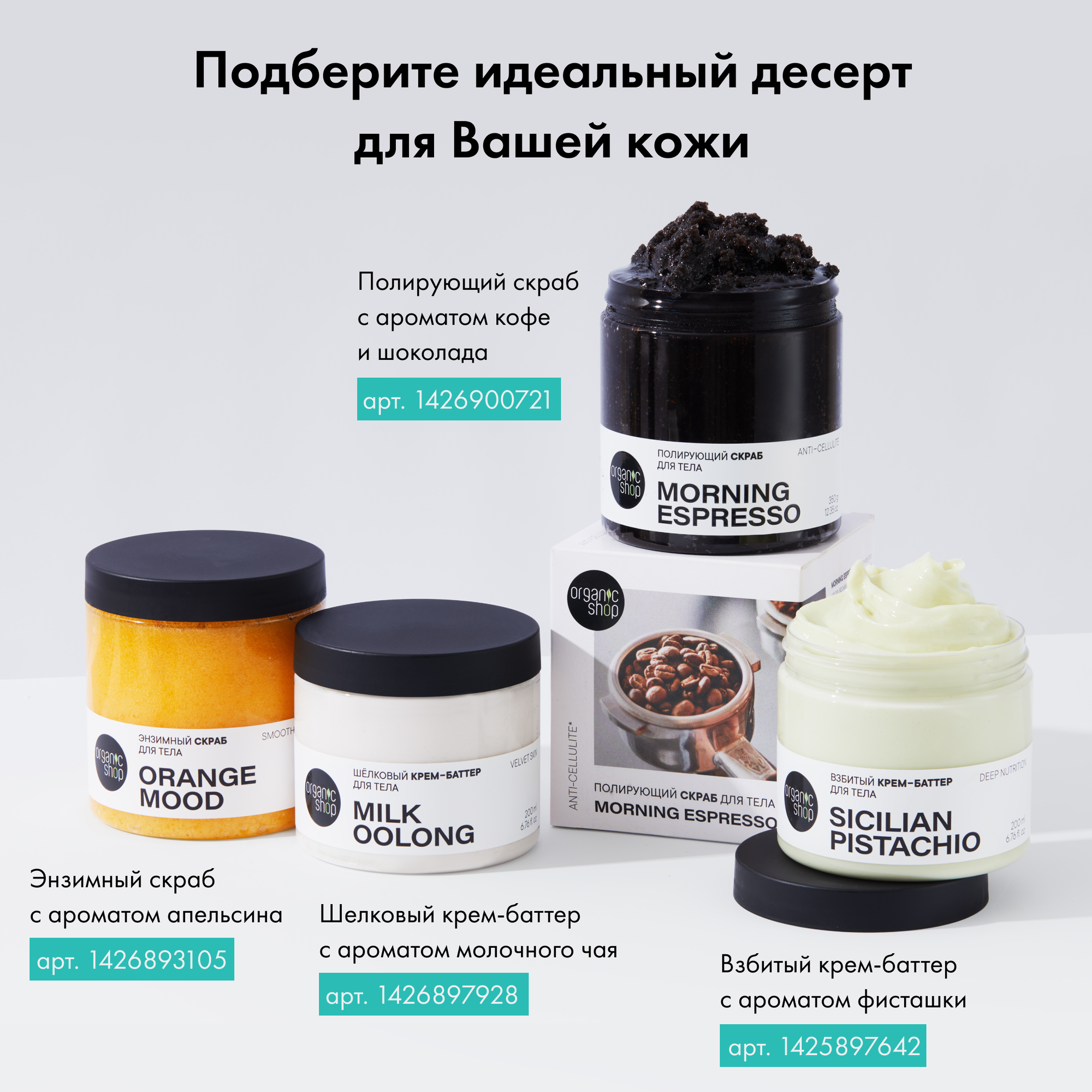 Шёлковый баттер Organic Shop для тела "Milk Oolong" 200мл