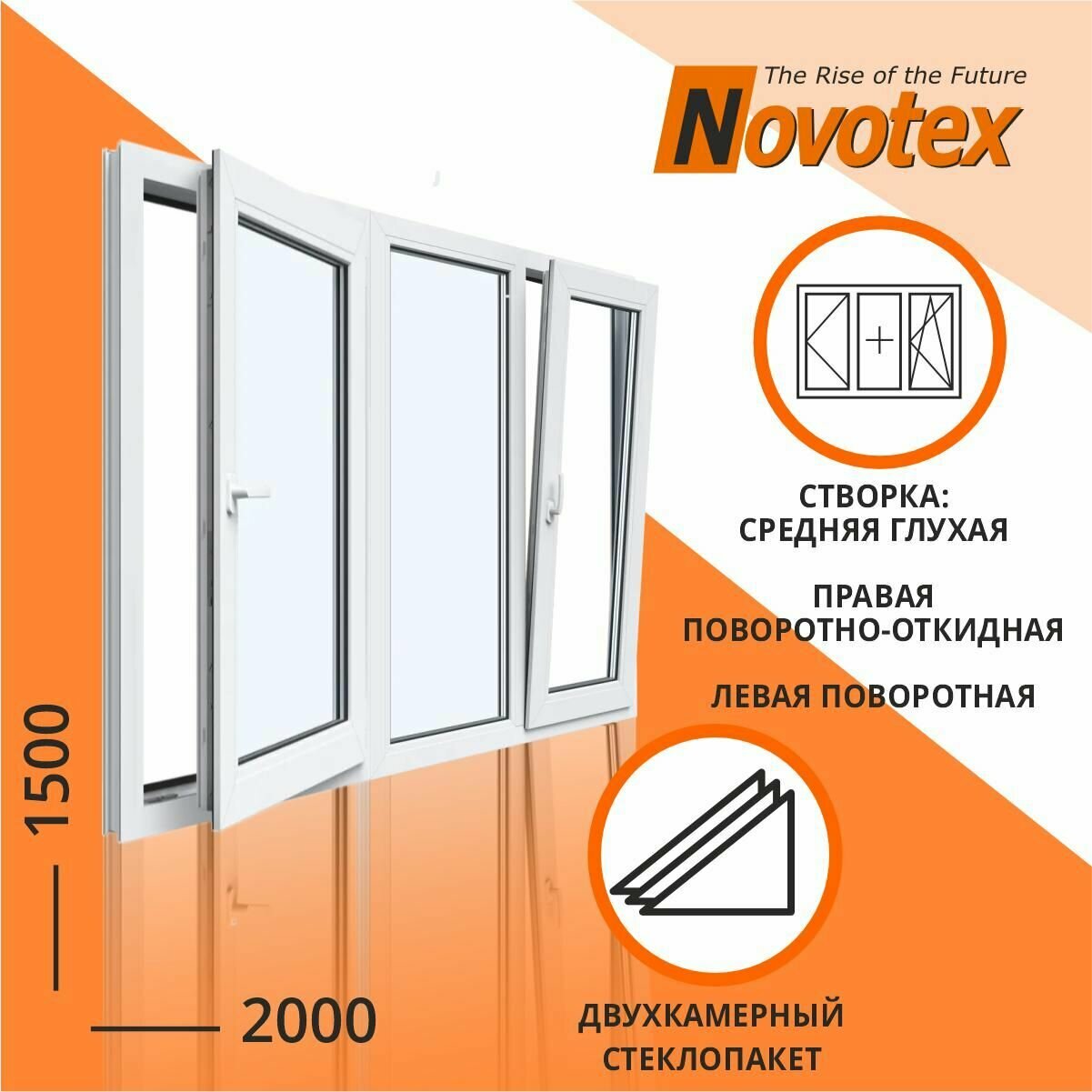 фото Окно 2000х1500 мм Трехстворчатое тип2 (Средняя створка глухая, правая створка повортоно откидная, левая поворотная) Novotex Techno 58 2 камеры