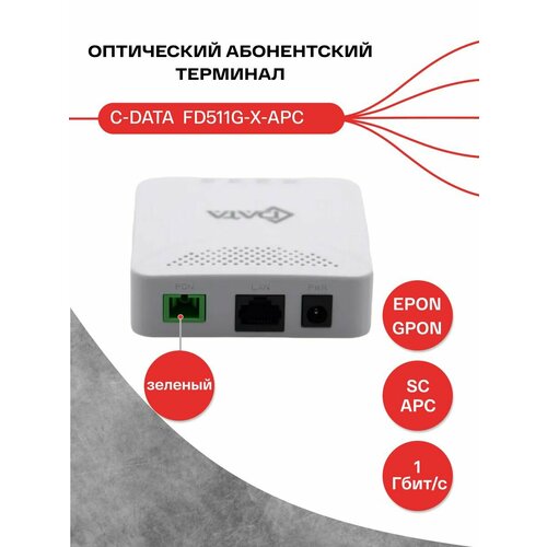 Оптический абонентский терминал C-DATA xPON ONT FD511G-X-APC (Порт: SC/APC (зеленый)) hw 100% mini new gpon onu hg8010h 8310m epon ont 1ge wlan class c upc ftth router english version without boxes free shipping