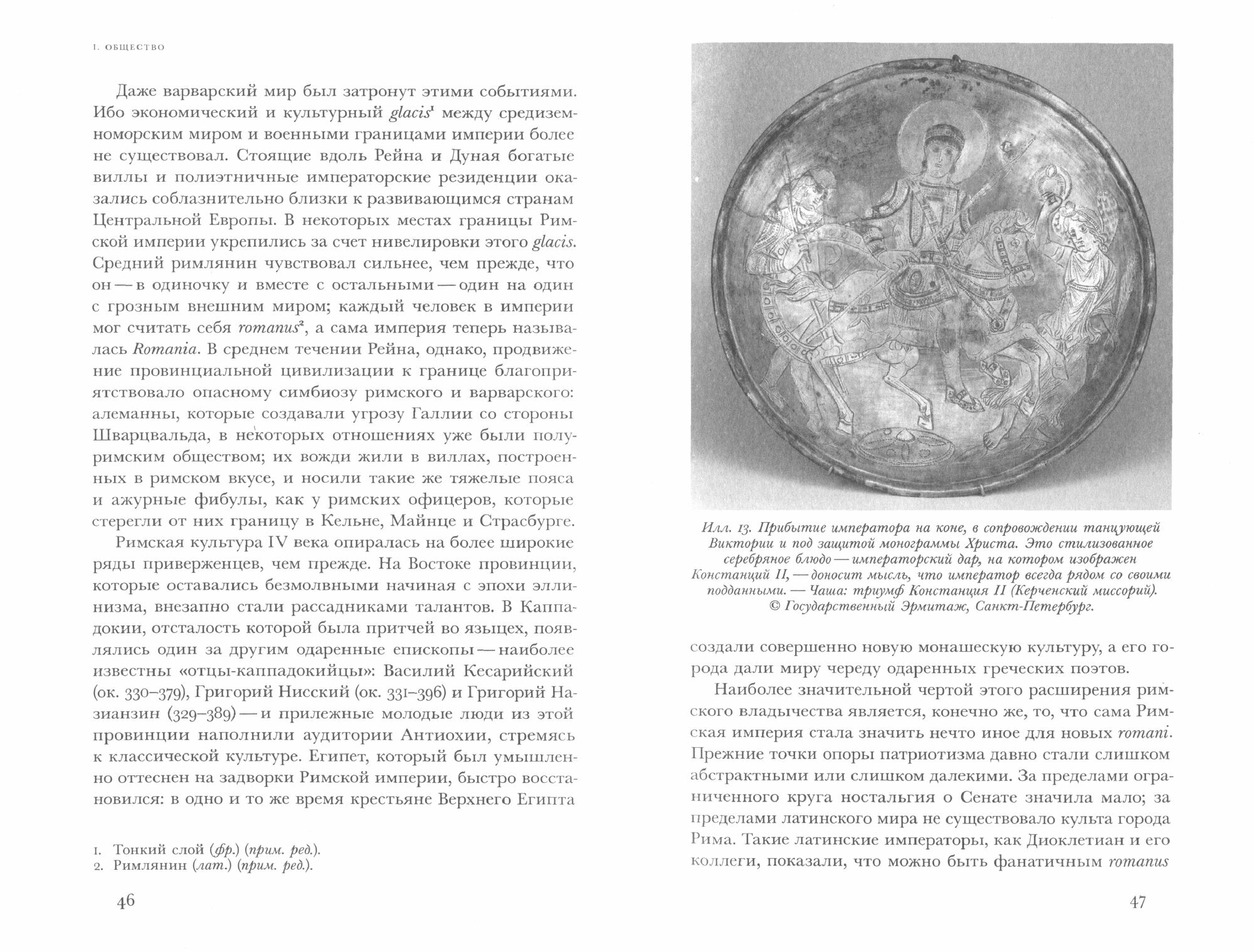 Мир поздней Античности. 150–750 гг. н.э. - фото №3