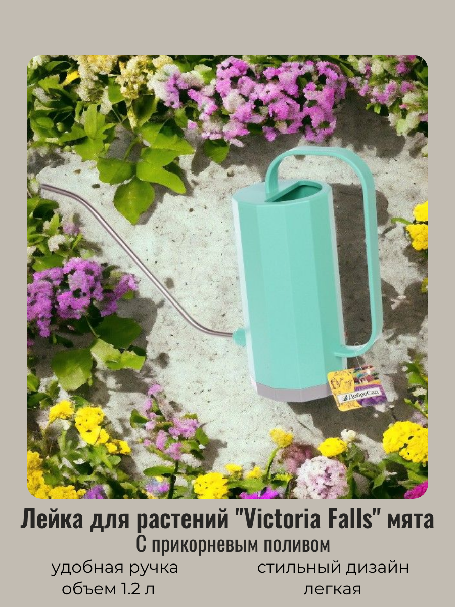 Лейка для растений 1,2л «Victoria Falls» с прикорневым поливом, mint ДоброСад - фотография № 4