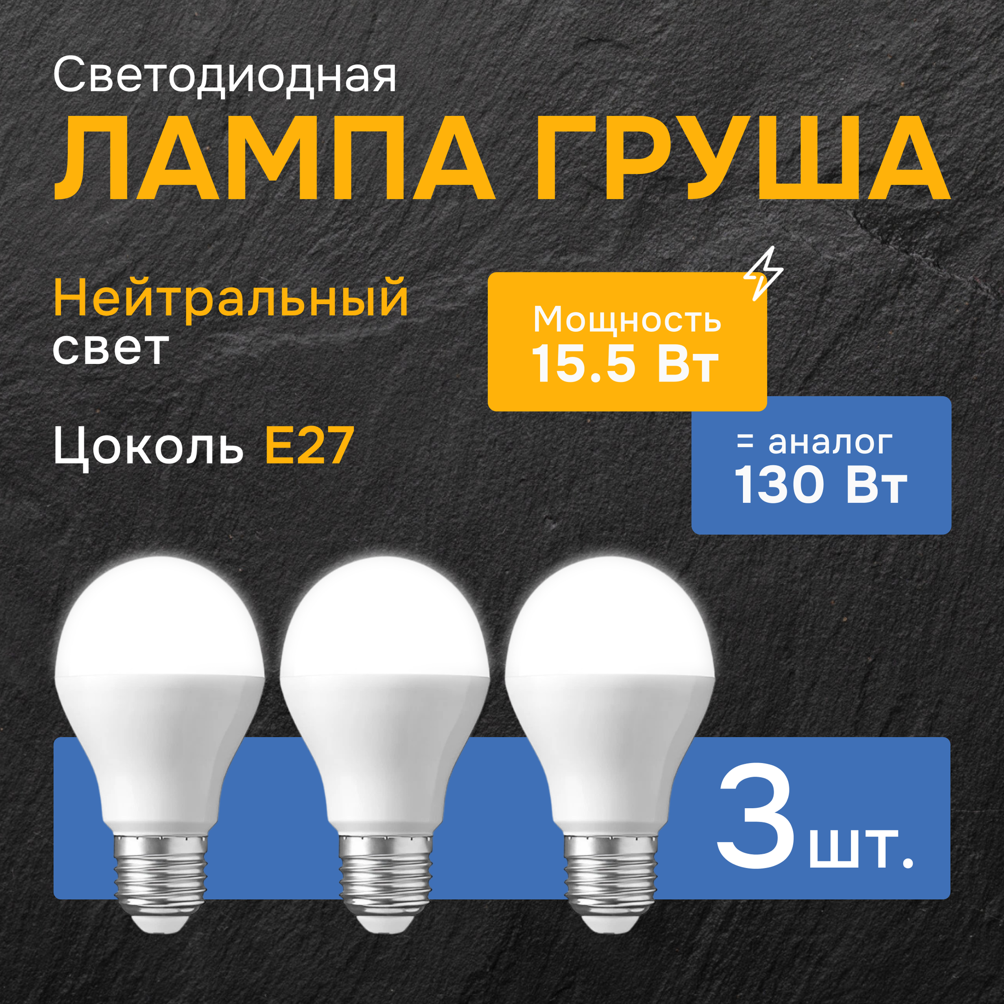 Лампочка светодиодная Груша A60 15,5Вт E27 3 шт.