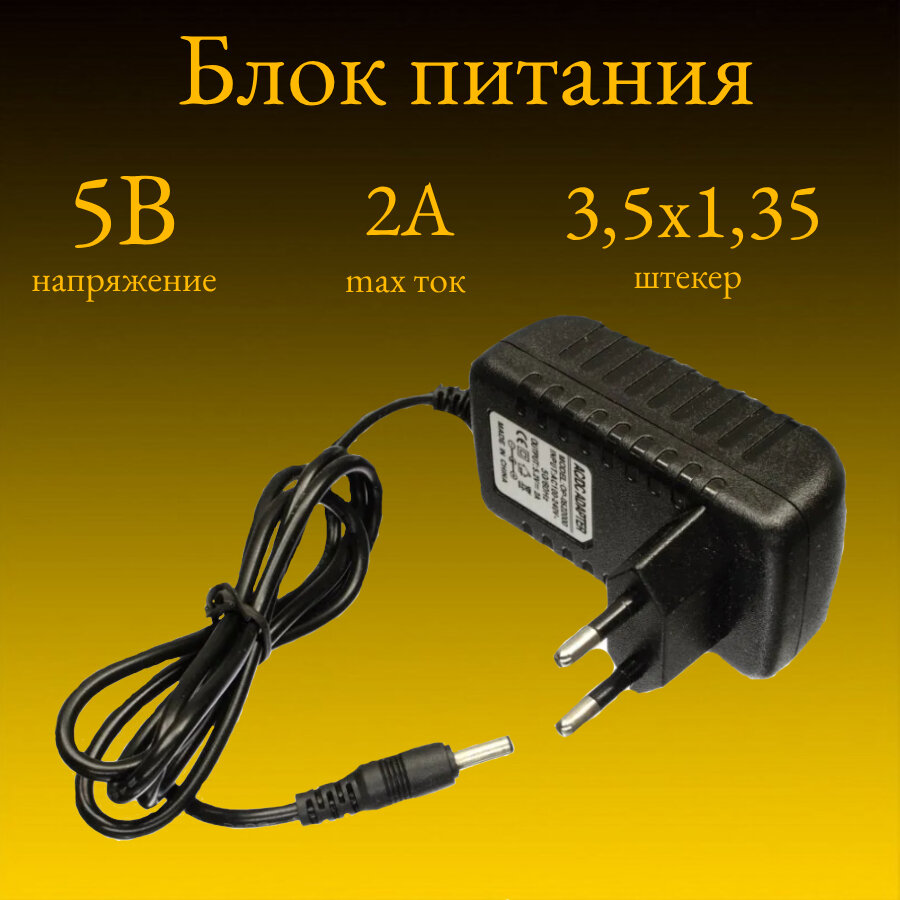 Блок питания 5V/2A LP23 (штекер 3,5х1,35)