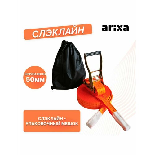 Набор для слэклайна arixa - 50мм 4т 25м (оранжевый)