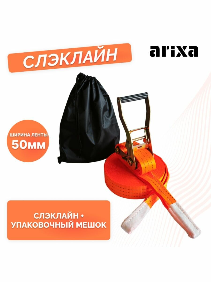 Набор для слэклайна arixa - 50мм 4т 20м (оранжевый)