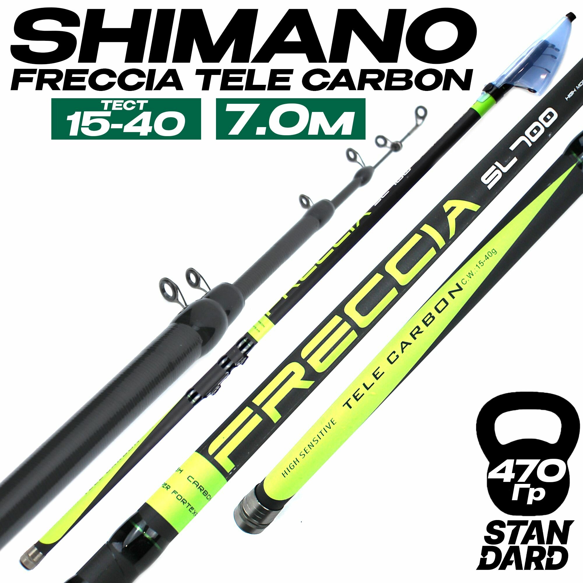 Удилище телескопическое SHIMANO FRECCIA 7 м, тест 15-40 г средне-быстрый строй. Цвет: зеленый