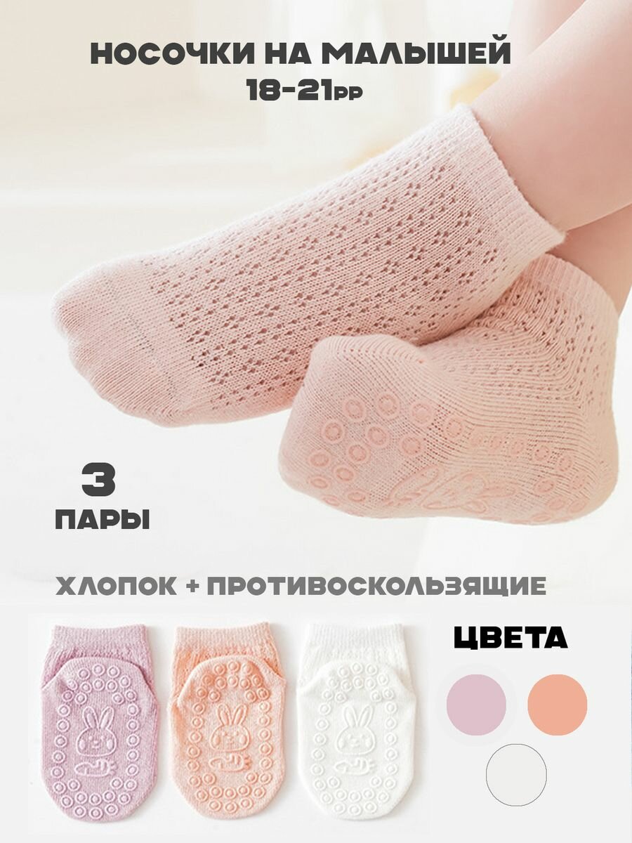 Носки для малышей противоскользящие 3 пары д