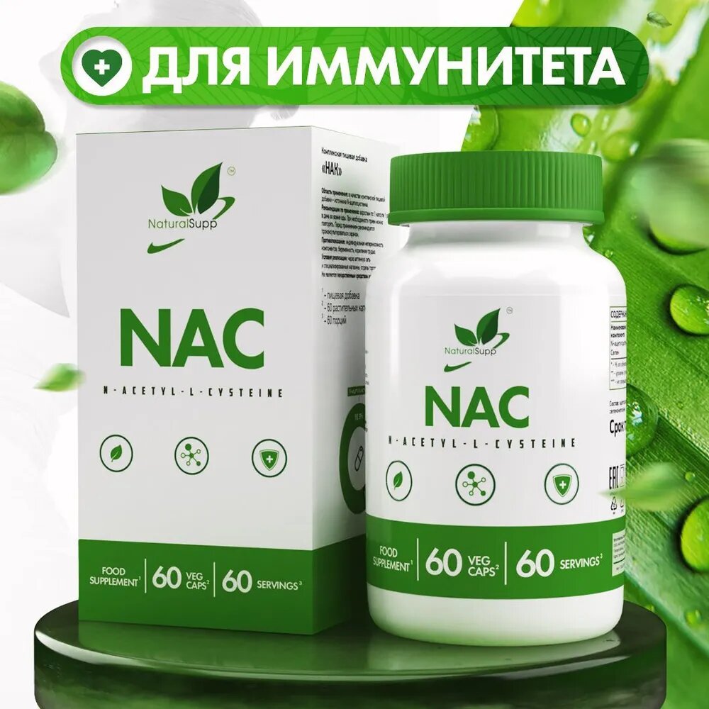 НАК N-ацетилцистеин 600 мг / Для иммунитета, регулирует уровень сахара в крови, для концентрации внимания и памяти / Веган 60 растительных кап. NaturalSupp