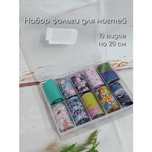 Набор переводной фольги для дизайна (маникюра) ногтей 10 шт (4х20 см) №9
