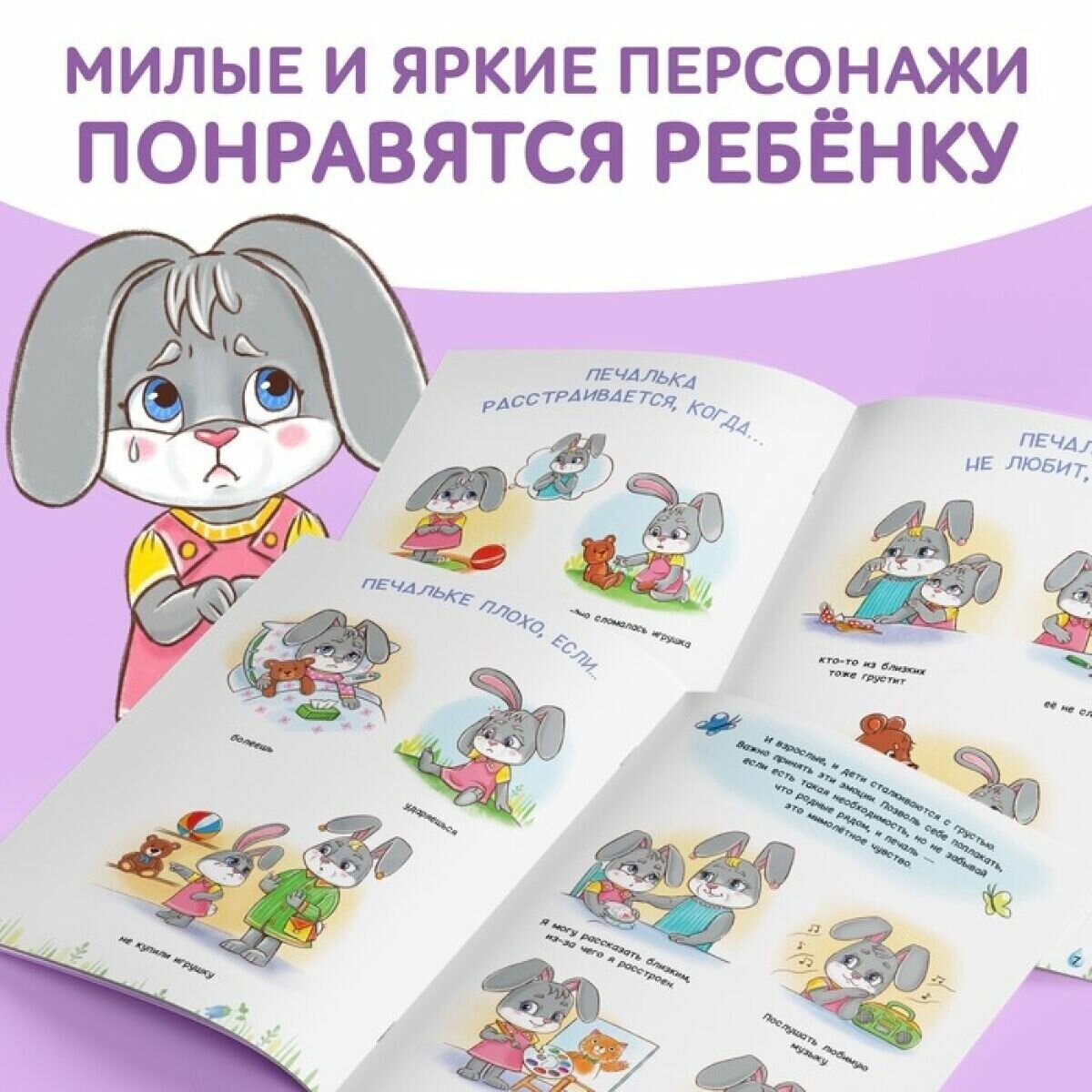 Книга про эмоции Печалька , 20 стр.